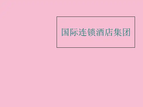 国际连锁酒店集团ppt课件