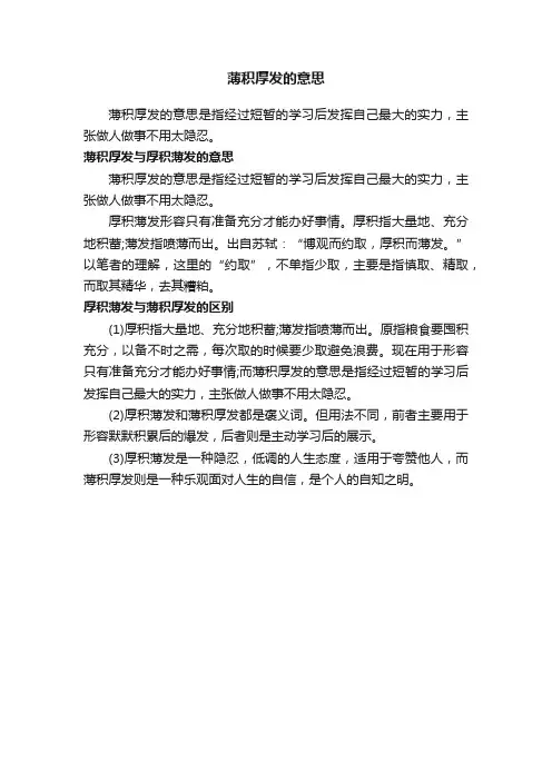 薄积厚发的意思