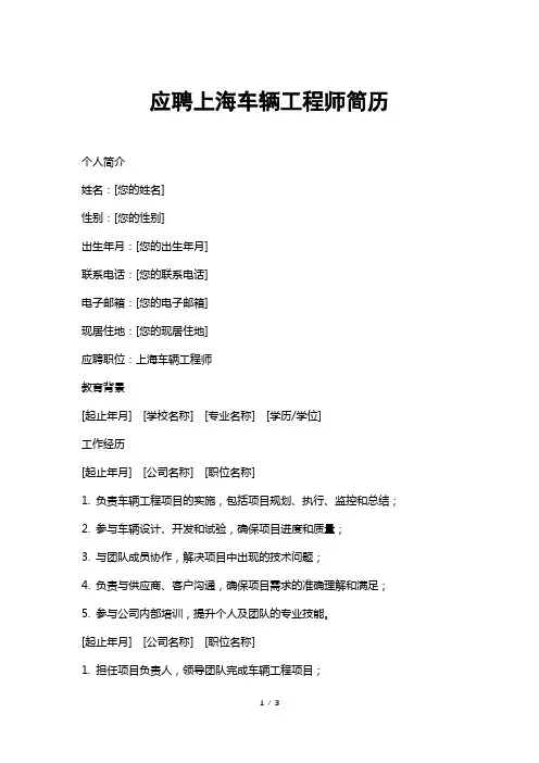 应聘上海车辆工程师简历