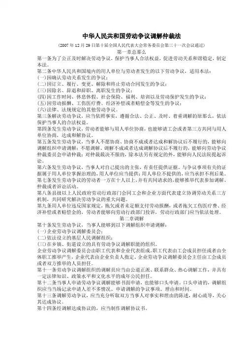 中华人民共和国劳动争议调解仲裁法