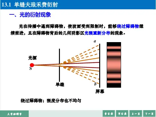 大学物理学-单缝夫琅禾费衍射