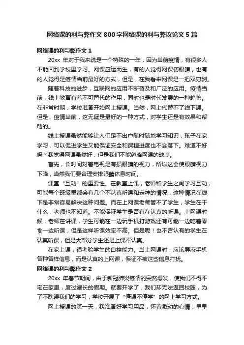 网络课的利与弊作文800字网络课的利与弊议论文5篇