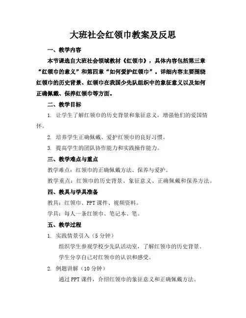 大班社会红领巾教案及反思