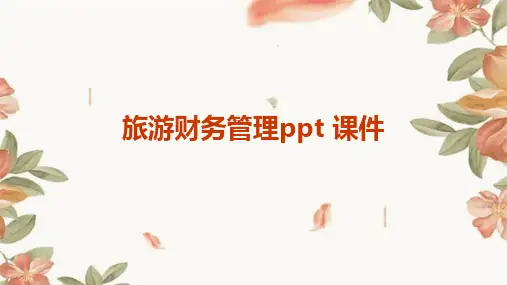 旅游财务管理ppt 课件