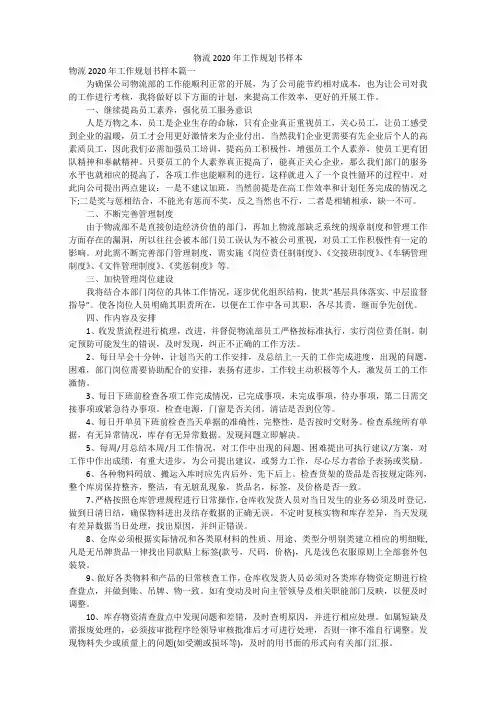 物流2020年工作规划书范文样本