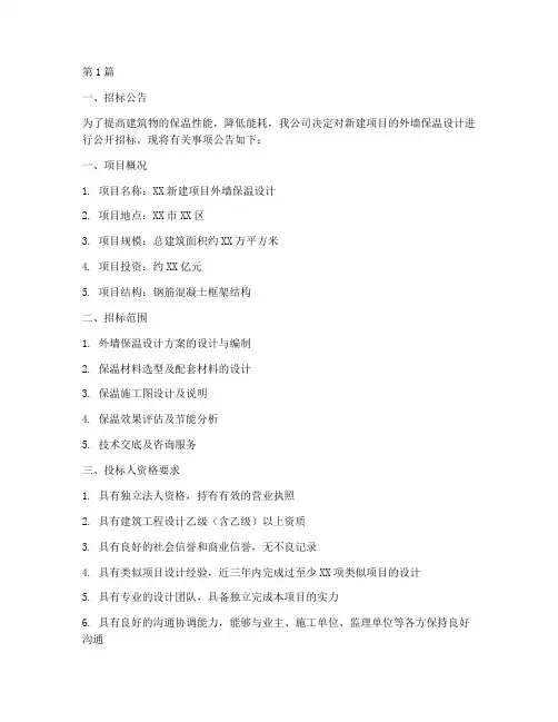 外墙保温设计招标(3篇)