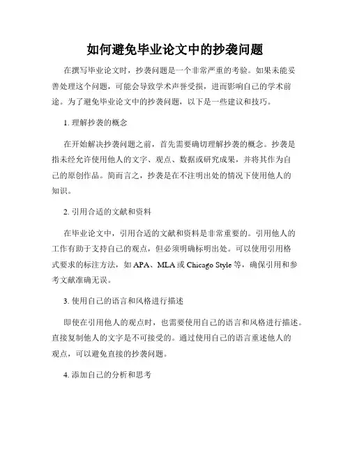 如何避免毕业论文中的抄袭问题