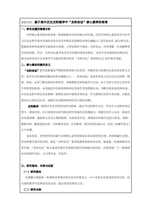 基于高中历史史料教学中“史料实证”核心素养的培育