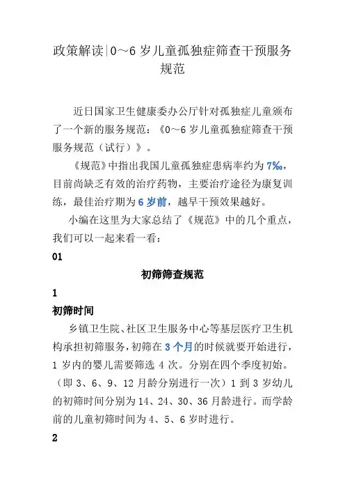 0～6岁儿童孤独症筛查干预服务规范