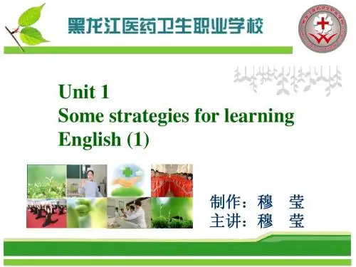 大学英语精读第一册上海外语教育出版社Unit1some strategies for learning English(1)