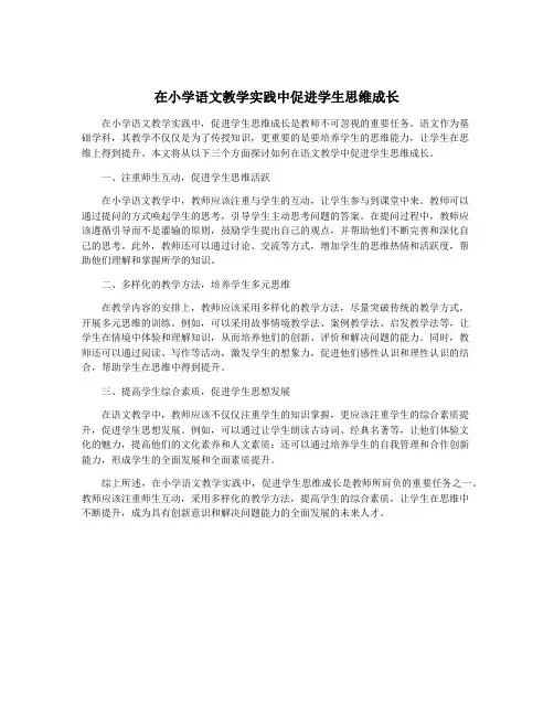 在小学语文教学实践中促进学生思维成长