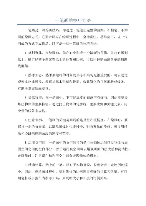 一笔画的技巧方法