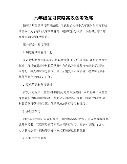 六年级复习策略高效备考攻略