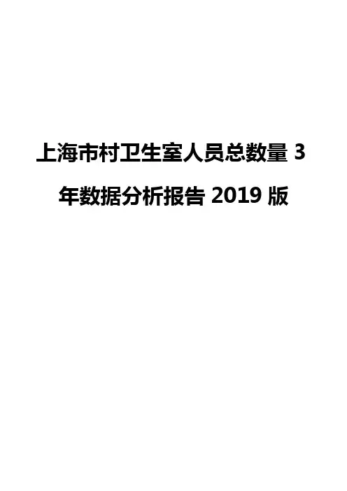 上海市村卫生室人员总数量3年数据分析报告2019版