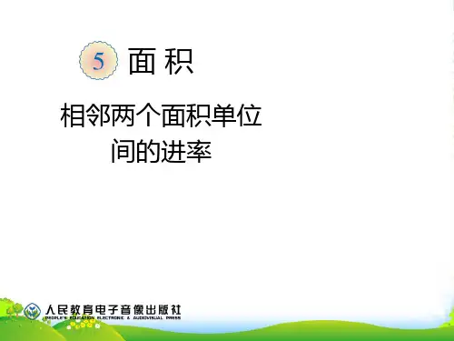 人教版小学数学5.5相邻两个面积单位间的进率-课件
