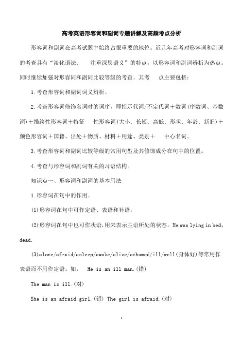 高考英语形容词和副词专题讲解及高频考点分析