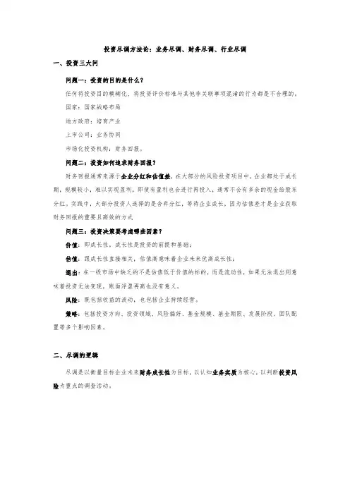 投资尽调方法论：业务尽调,财务尽调,行业尽调