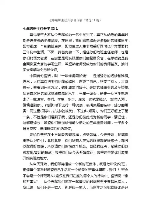 七年级班主任开学讲话稿（精选17篇）