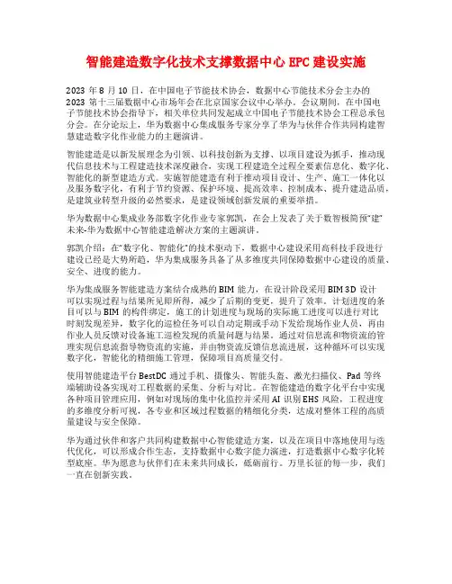 智能建造数字化技术支撑数据中心EPC建设实施