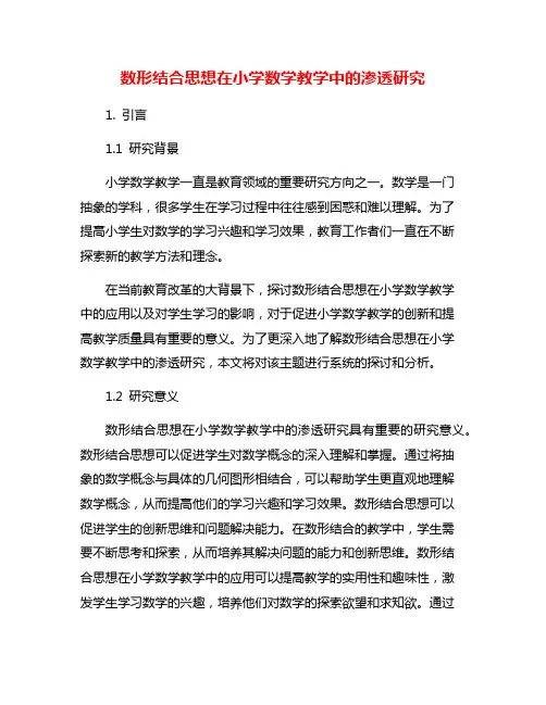 数形结合思想在小学数学教学中的渗透研究
