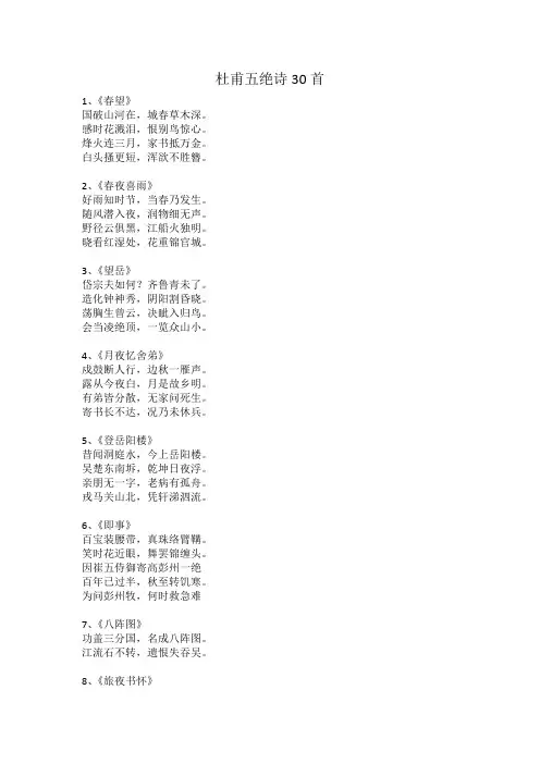 杜甫五绝诗30首