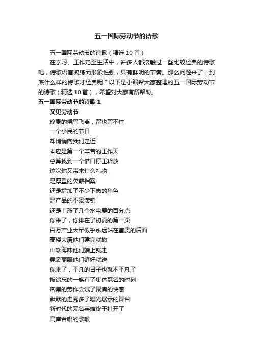 五一国际劳动节的诗歌（精选10首）