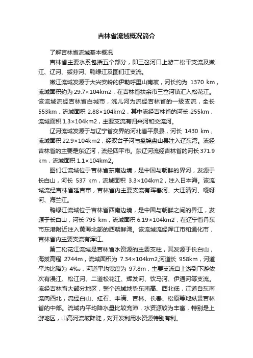 吉林省流域概况简介