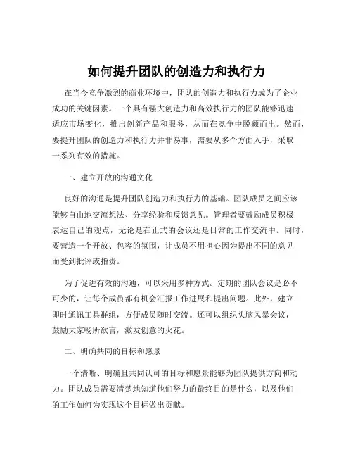 如何提升团队的创造力和执行力