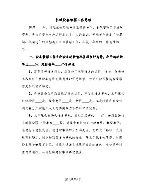 机械设备管理工作总结（2篇）