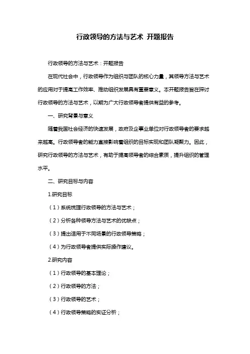 行政领导的方法与艺术 开题报告