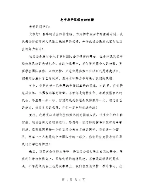 初中春季运动会加油稿（2篇）