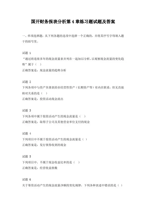 国开财务报表分析第4章练习题试题及答案