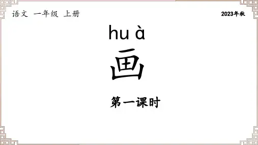 部编版语文一年级上册《识字06 画》第1课时课件