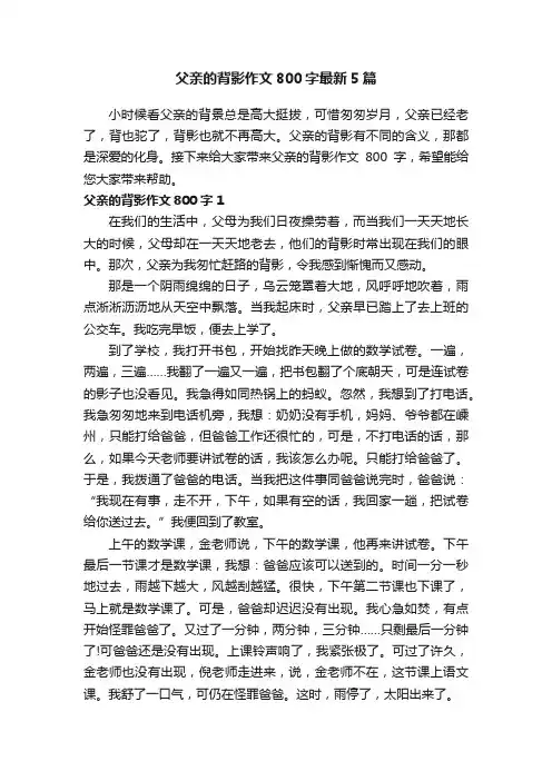 父亲的背影作文800字最新5篇