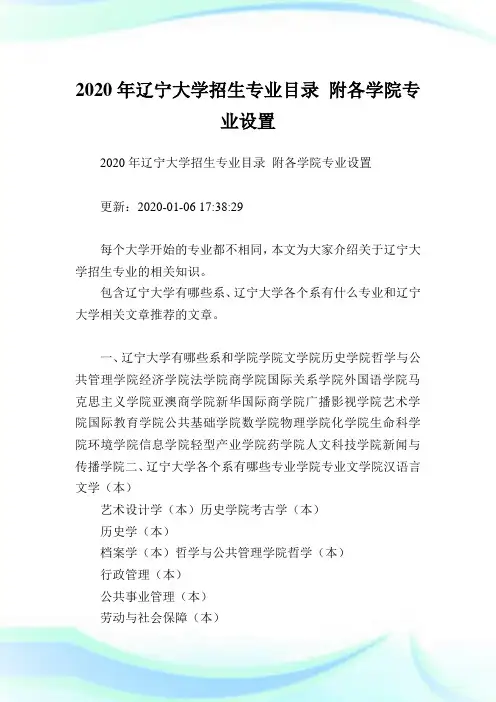 2020年辽宁大学招生专业目录 附各学院专业设置 .doc