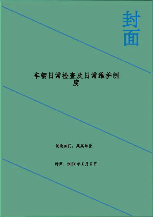 车辆日常检查及日常维护制度