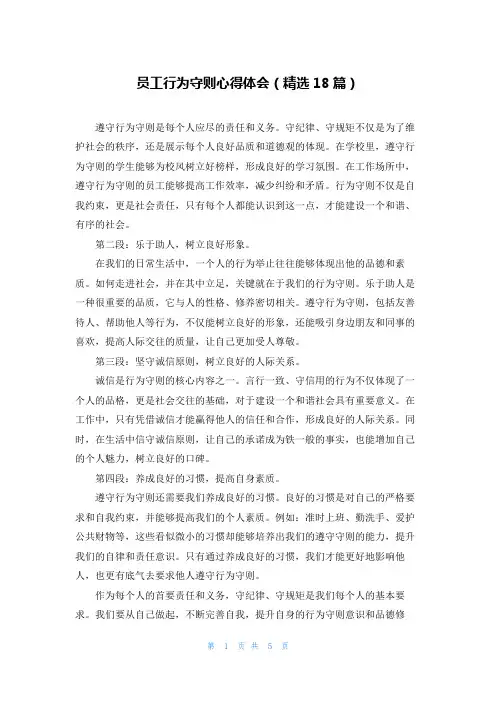 员工行为守则心得体会(精选18篇)