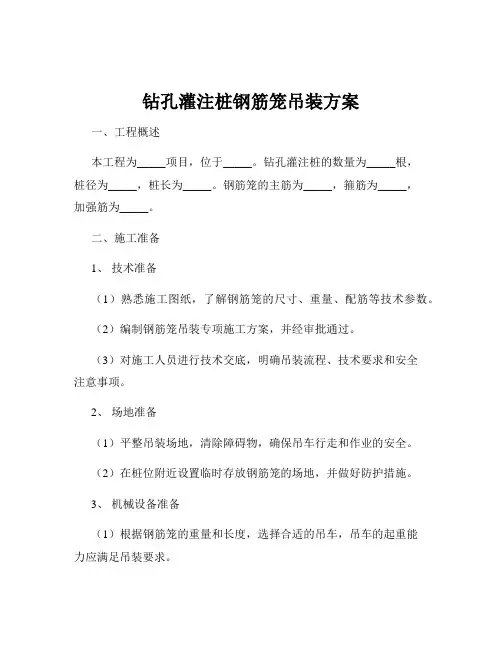 钻孔灌注桩钢筋笼吊装方案