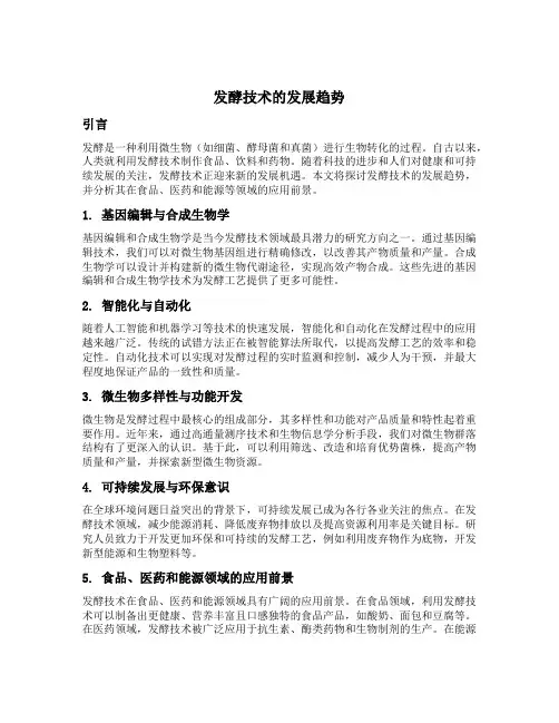 发酵技术的发展趋势