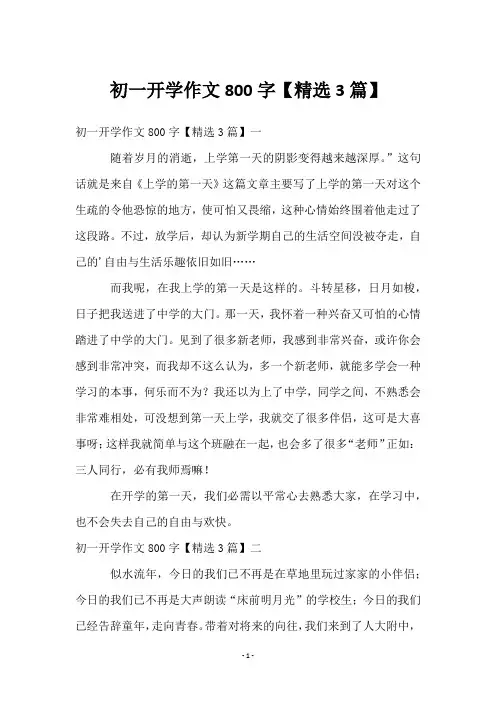 初一开学作文800字【3篇】