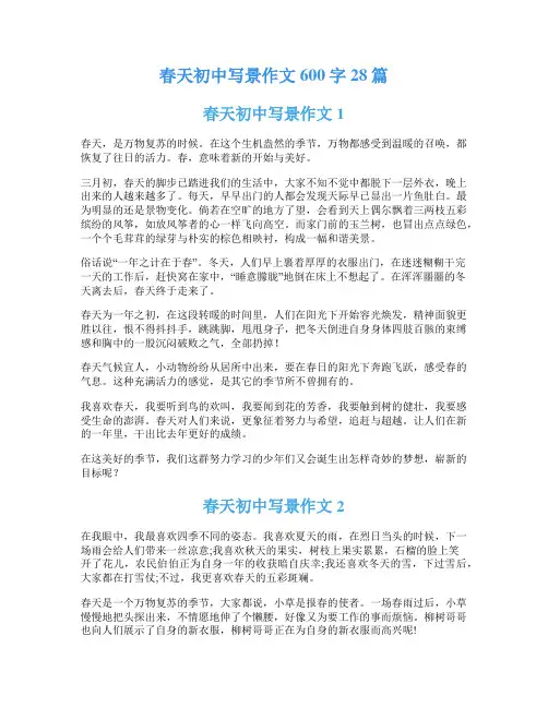 春天初中写景作文600字28篇