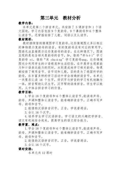 小学一年级语文第三单元  语文教材分析