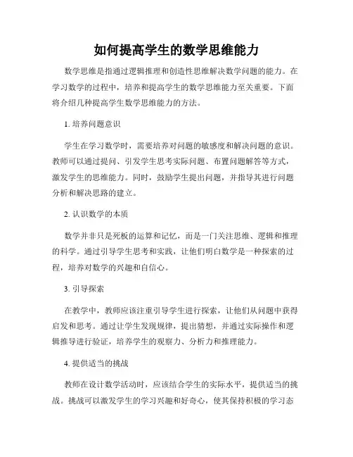 如何提高学生的数学思维能力