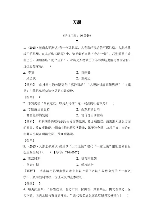 最新人教版必修3高二历史第1单元第4课明清之际活跃的儒家思想达标习题及答案
