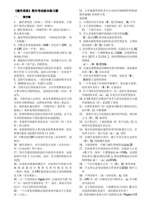 北邮《操作系统原理》期末复习题(含答案)+阶段作业汇总