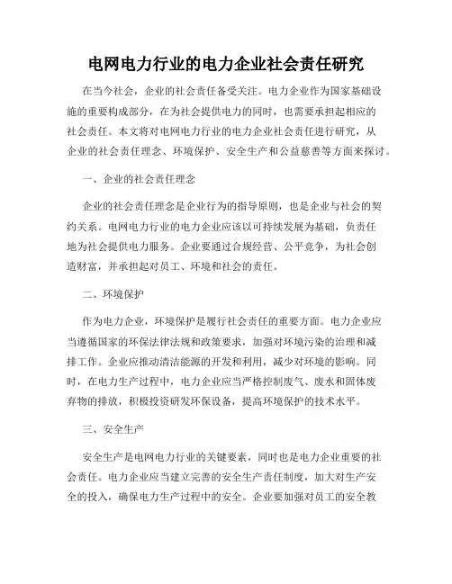 电网电力行业的电力企业社会责任研究