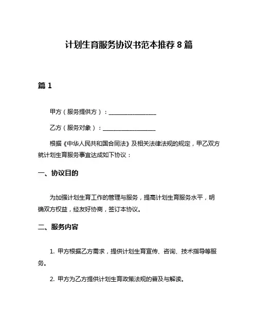 计划生育服务协议书范本推荐8篇