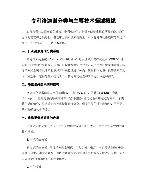 专利洛迦诺分类与主要技术领域概述