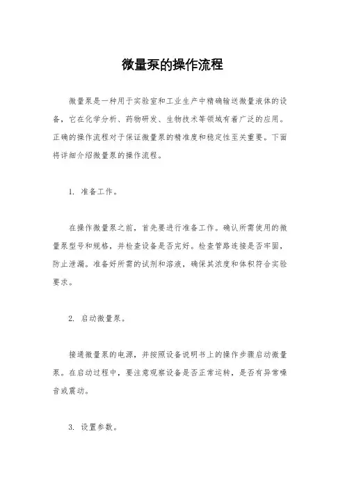 微量泵的操作流程