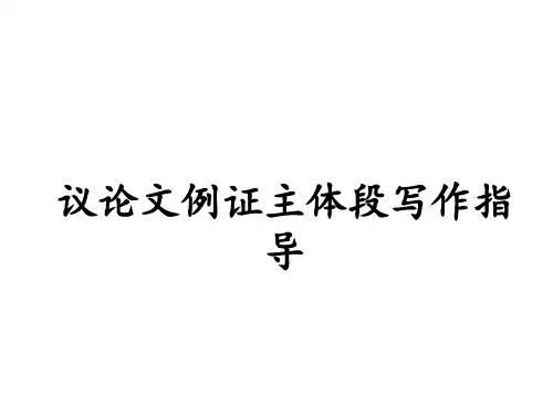高考语文复习：议论文例证主体段写作指导 课件